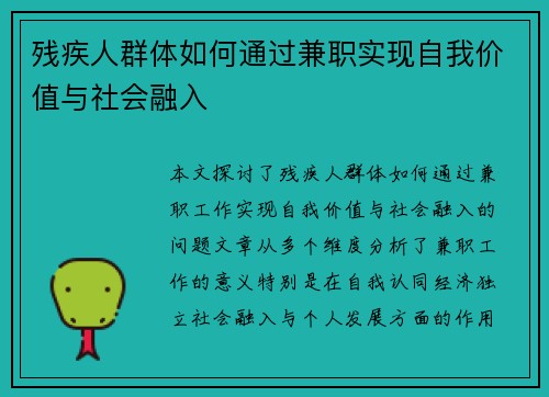 残疾人群体如何通过兼职实现自我价值与社会融入