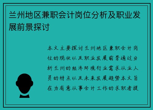 兰州地区兼职会计岗位分析及职业发展前景探讨