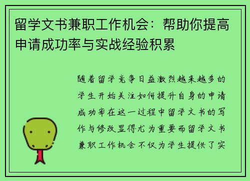留学文书兼职工作机会：帮助你提高申请成功率与实战经验积累
