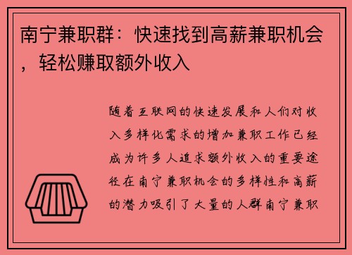 南宁兼职群：快速找到高薪兼职机会，轻松赚取额外收入