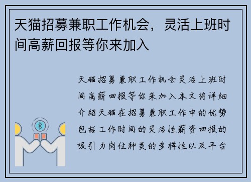 天猫招募兼职工作机会，灵活上班时间高薪回报等你来加入
