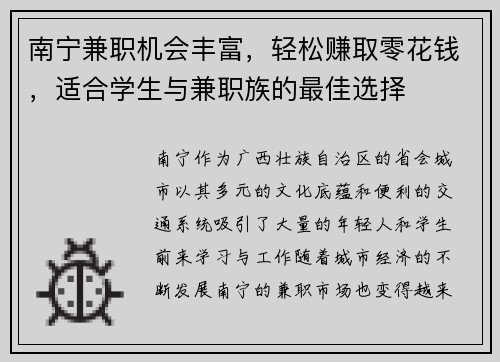南宁兼职机会丰富，轻松赚取零花钱，适合学生与兼职族的最佳选择