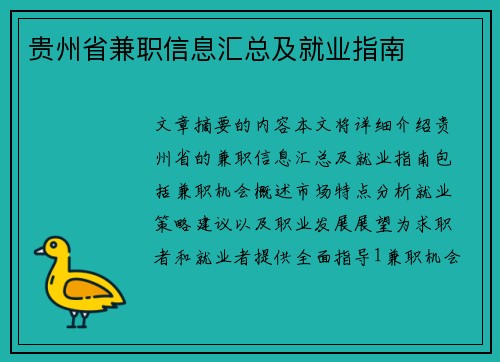 贵州省兼职信息汇总及就业指南