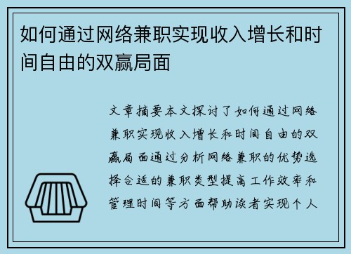 如何通过网络兼职实现收入增长和时间自由的双赢局面