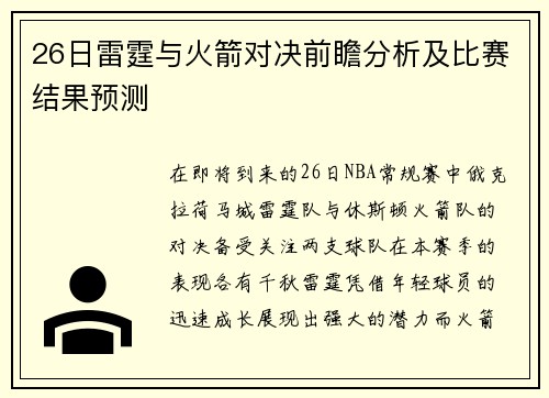 26日雷霆与火箭对决前瞻分析及比赛结果预测