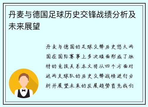 丹麦与德国足球历史交锋战绩分析及未来展望