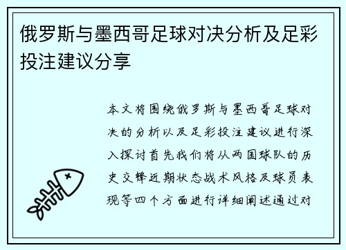 俄罗斯与墨西哥足球对决分析及足彩投注建议分享