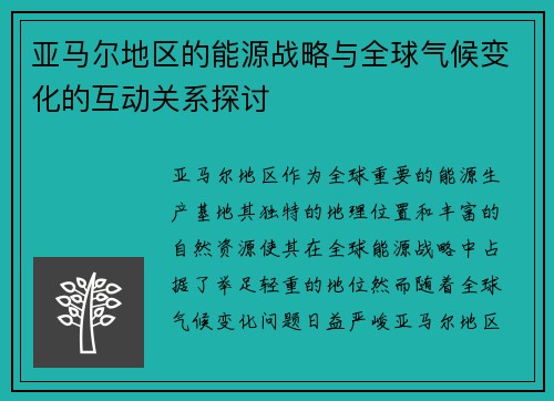 亚马尔地区的能源战略与全球气候变化的互动关系探讨