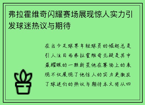 弗拉霍维奇闪耀赛场展现惊人实力引发球迷热议与期待