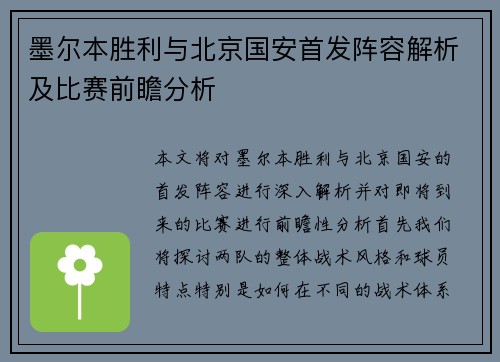 墨尔本胜利与北京国安首发阵容解析及比赛前瞻分析