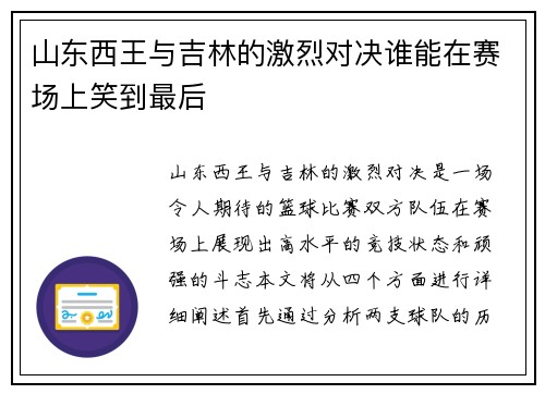 山东西王与吉林的激烈对决谁能在赛场上笑到最后
