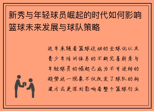 新秀与年轻球员崛起的时代如何影响篮球未来发展与球队策略
