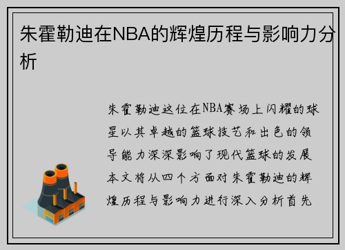 朱霍勒迪在NBA的辉煌历程与影响力分析