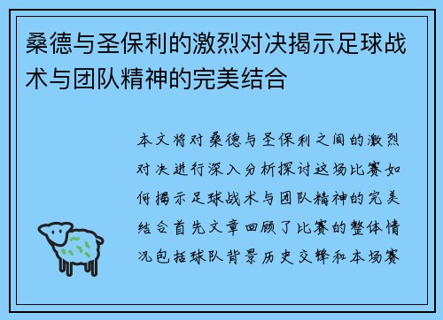 桑德与圣保利的激烈对决揭示足球战术与团队精神的完美结合