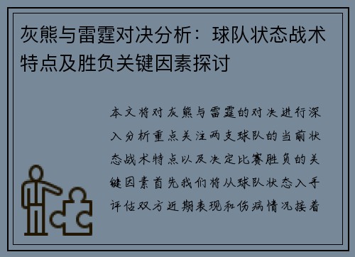 灰熊与雷霆对决分析：球队状态战术特点及胜负关键因素探讨
