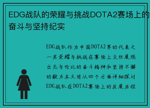 EDG战队的荣耀与挑战DOTA2赛场上的奋斗与坚持纪实