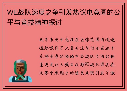 WE战队速度之争引发热议电竞圈的公平与竞技精神探讨