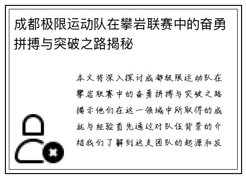 成都极限运动队在攀岩联赛中的奋勇拼搏与突破之路揭秘