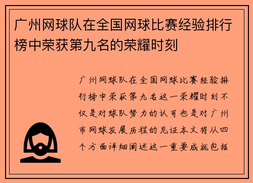 广州网球队在全国网球比赛经验排行榜中荣获第九名的荣耀时刻