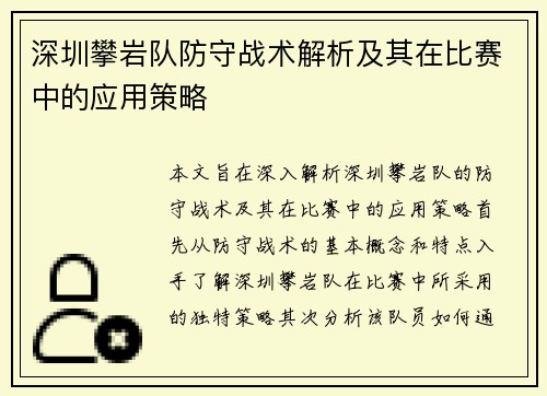 深圳攀岩队防守战术解析及其在比赛中的应用策略